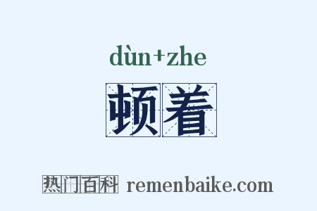 顿着是什么意思的图片